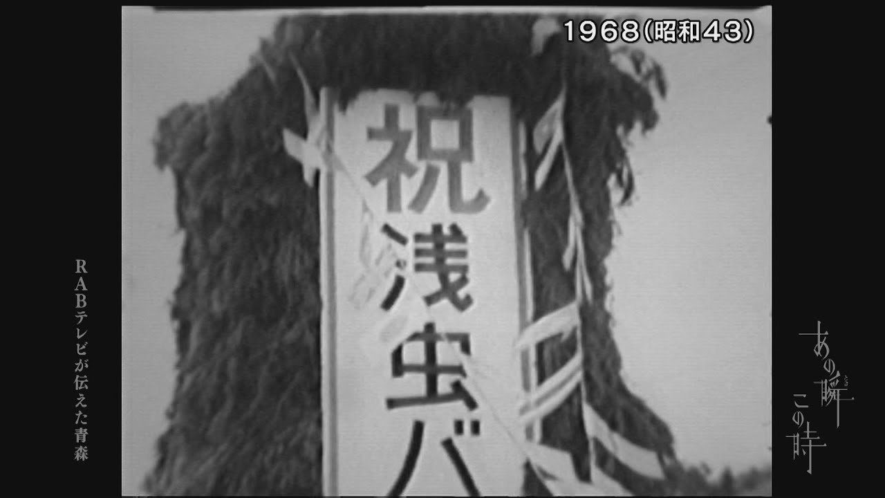 2023年4月25日　あの瞬この時「浅虫地域を、より元気に」