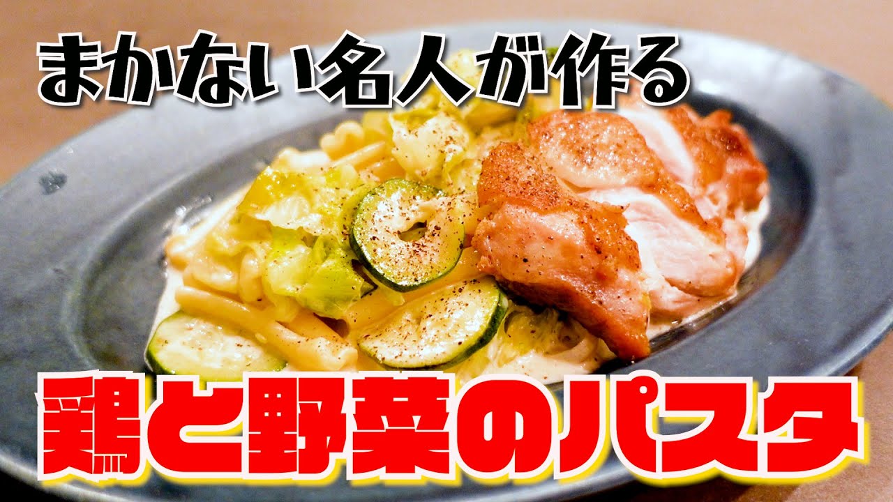 まかない名人・大塚弘美が作る【鶏と野菜のパスタ】 - YouTube