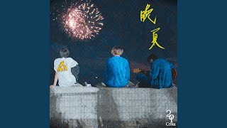Video thumbnail of "Terrace Panpans - 晩夏"