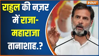 Lok Sabha Election 2024: राजा-महाराजाओं पर राहुल का विवादित बयान  | Rahul Gandhi Speech |