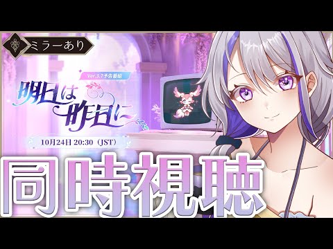 【#崩壊スターレイル/ミラーあり】Ver.3.7「明日は昨日に」予告番組 同時視聴!末席にて皆様と見届けさせてください。【#朔夜トバリ/Vtuber/Honkai: Star Rail】 video thumb