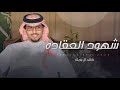 شهود العقاده خالد ال بريك سلطان الخشيل