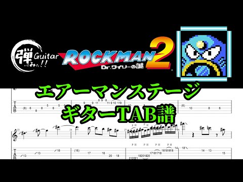 ロックマン２　エアーマンステージ　ギターTAB譜