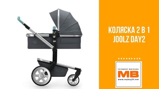 Коляска 2 В 1 Joolz Day2