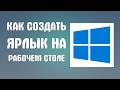 Как создать ярлык на рабочем столе компьютера