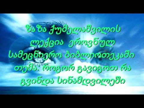 როგორ გავიგოთ რა გვინდა სინამდვილეში