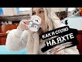 МОЯ КАЮТА НА ЯХТЕ | Греция