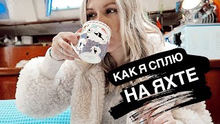МОЯ КАЮТА НА ЯХТЕ | Греция