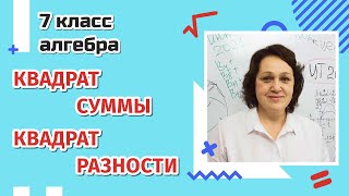 картинка: Квадрат суммы и квадрат разности двух выражений. 7 класс.
