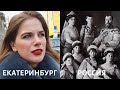WHERE RUSSIA'S ROYAL FAMILY WAS MURDERED | Yekaterinburg, Russia