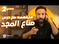 شرح نص صناع المجد نص شعري تانيه إعدادي الترم الثاني 2026