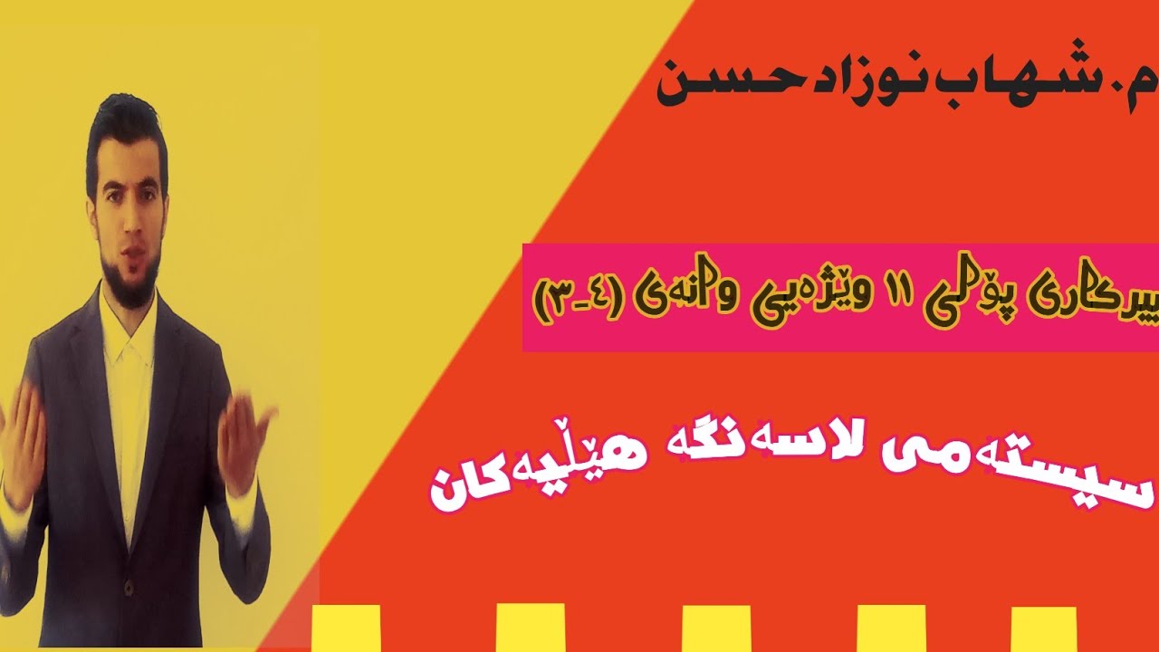 بیرکاری پۆلی ۱۱ وێژەیی وانەی (٤-۳) سیستەمەکانی لاسەنگە هێڵیەکان//berkari poli 11 wezhaye wanaye