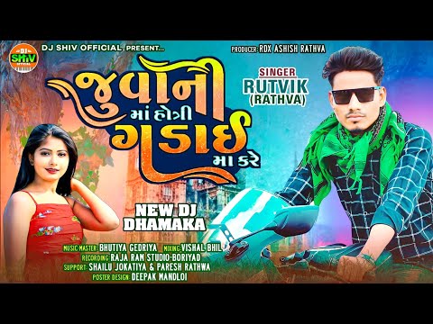 Rutvik Rathva New Timli 2023 || જુવાની મા હોત્રી ગંડાઈ મા કરે || Ashish Rathva DJ RDX