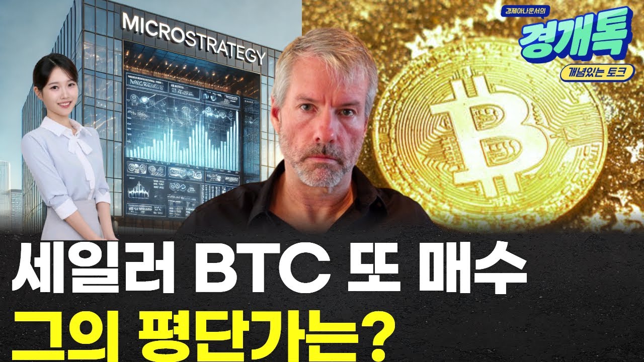 세일러, BTC 또 매수! 그의 평단가는? | 코인 체크체크