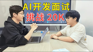 Java学弟挑战AI开发面试，紧张到汗流浃背。。