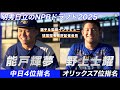 中日4位指名!能戸輝夢選手とオリックス7位指名!野上士耀選手(明秀日立高校)インタビュー~球団指名挨拶記者会見