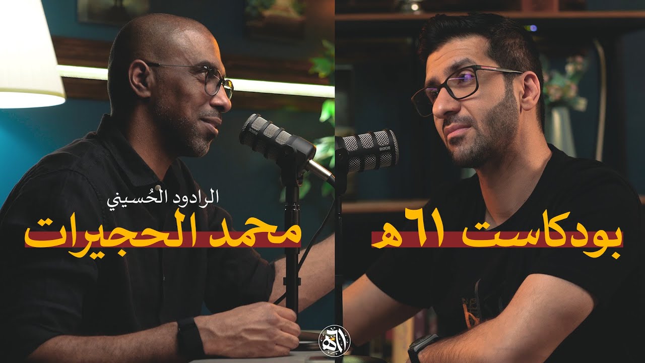 بودكاست 61هـ | الرادود الحسيني محمد الحجيرات