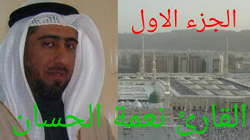 القارئ نعمة الحسان الجزء الأول من القرآن الكريم