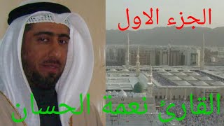 القارئ نعمة الحسان الجزء الأول من القرآن الكريم