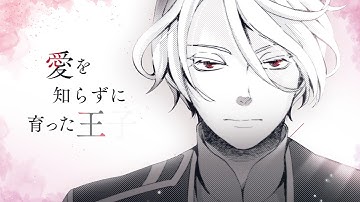 【スペシャルボイスコミック】『星降る王国のニナ』単行本5巻発売記念！　二人の王子との運命の恋のゆくえは…？【CV：アズール＝梅原裕一郎、セト＝内山昂輝】