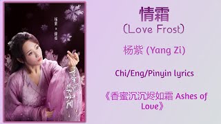 情霜 (Love Frost) - 杨紫 (Yang Zi)《香蜜沉沉烬如霜 Ashes of Love》Chi/Eng/Pinyin lyrics