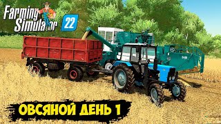 FS 22  Карта ЗАРЯ !!! УБОРКА 7 ПОЛЯ ОВЕС в АНГАР ч.1