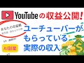 ユーチューブの初収益額を公開!1再生あたりの単価や収益の上げ方も解説!【AI副業】