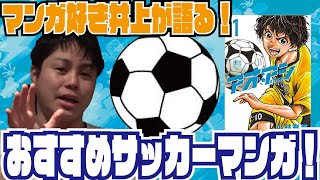 【胸熱】オススメサッカー漫画【アオアシ】この漫画が他のサッカー漫画どう違うのかを解説