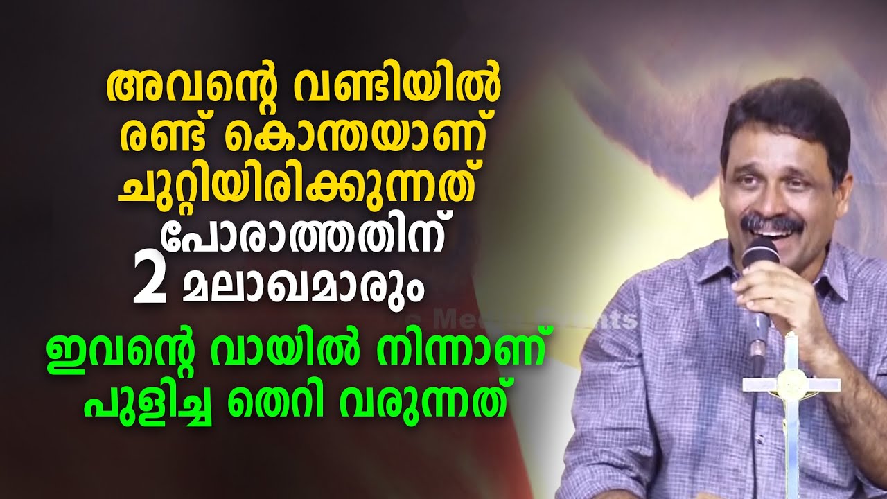 അവന്റെ വണ്ടിയിൽ രണ്ട് കൊന്തയാണ് ചുറ്റിയിരിക്കുന്നത് ഇവന്റെ വായിൽ നിന്നാണ് പുളിച്ച തെറി വരുന്നത്