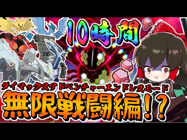 【ポケモン剣盾】伝説ポケモンと激戦無限バトル!?ダイマックスアドベンチャーエンドレスモードでマックスこうせきを超効率収集!?【冠の雪原】【ゆっくり実況】【ポケットモンスターソード・シールド】