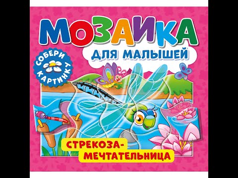 Книга «Мозаика для малышей. Стрекоза-мечтательница»