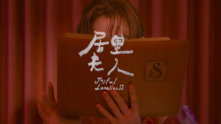 Selina任家萱【居里夫人Joyful Loneliness】Official Music Video - 天天要聞