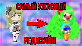 ИСПОРТИЛА персонажей? | ПЕРЕДЕЛЫВАЕМ персов | Gacha Club |