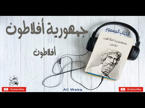 جمهورية افلاطون الكتاب المسموع