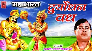 महाभारत | दुर्योधन वध | Dryodhan Vadh | Aadhar Chaitanya | Mahabharat Kissa | Rathore Cassettes