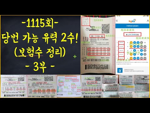 로또1115회 추가 고정 추천 1수 !! 보험수 정리 3부