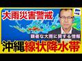 【線状降水帯】沖縄本島・久米島に「顕著な大雨に関する情報」一旦深夜にピーク越えても雷雨警戒