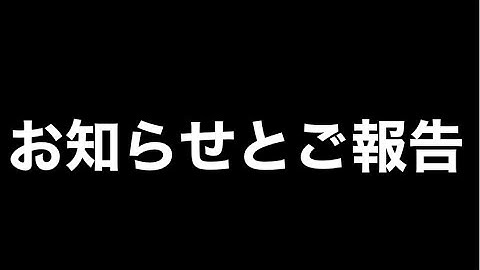 【ご報告】皆様に大事なお知らせがあります。