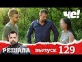 Решала | Выпуск 129