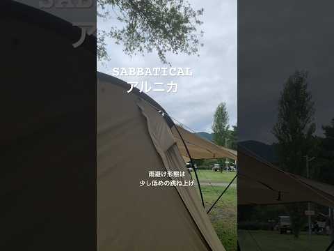 【Camp】雨避け形態は少し跳ね上げ#shorts #キャンプ