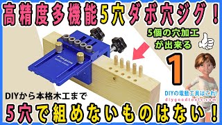 高精度多機能5穴ダボ穴ジグ　5穴なので組めないものはない #1　5個のダボ穴が一度に加工できる【DIY】くわしい使い方　DIYから本格木工まで