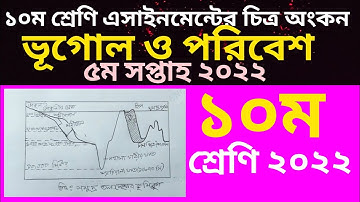 Class 10 Geography 5th week assignment sketch 2022 | ১০ম শ্রেণি ভূগোল চিত্র | class 10 vugol