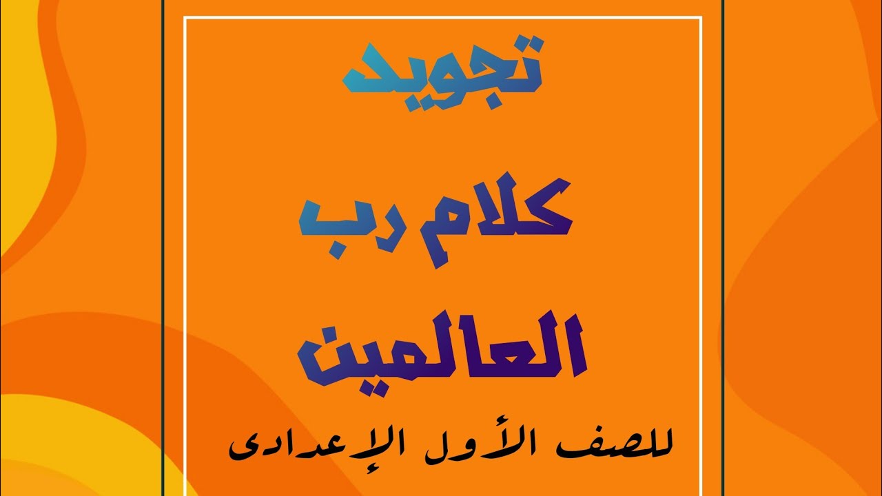 بغية الطالبين في تجويد كلام رب العالمين_ الاستعاذة وأحكام النون الساكنه والتنوين (إظهار-إدغام)