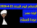 الانصرافي اليوم الاربعاء 22 4 2026