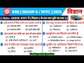 RRB NTPC Exam Date 2025 | Railway NTPC Exam Date 2025 | railway group d science class 2025 | Science