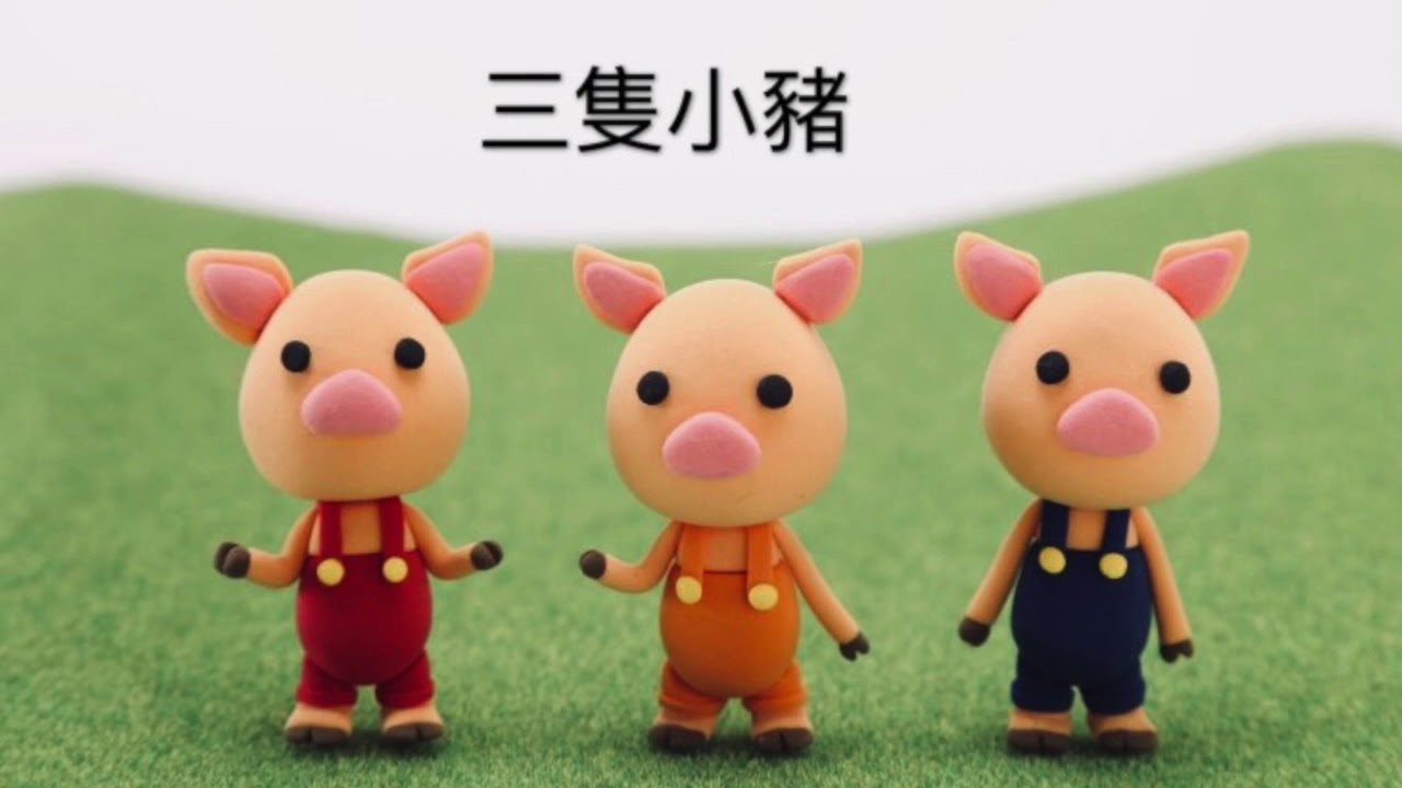 蘇菲說故事 三隻小豬 Youtube