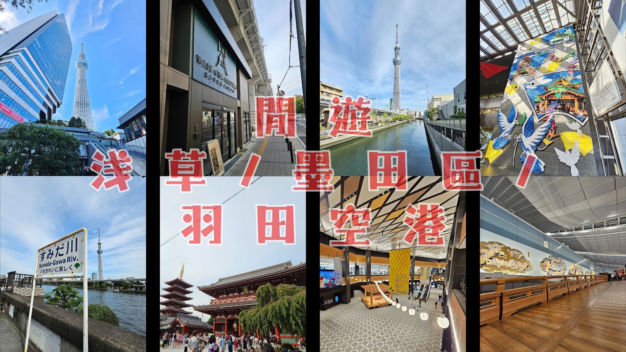 #縮影 閒遊浅草 墨田區 羽田空港 東京晴空塔 東京水岸街道 墨田区役所 隅田川步道 浅草 新仲見世商店街 淺草寺 雷門 羽田機場 羽田機場花園