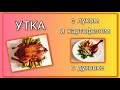 🦆 Утка с луком и картофелем в духовке/ Фаршированная утка