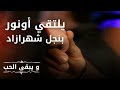 يلتقي أونور بنجل شهرازاد مسلسل و يبقى الحب الحلقة 7 