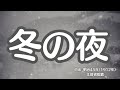 冬の夜 尋常小学唱歌 懐かしい歌